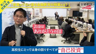 【高校教員向け】投資のプロが語る金融教育の授業とは？ [upl. by Kary]