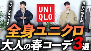 【コスパ最強】大人の全身ユニクロ「春コーデ」3選！お金を掛けずにおしゃれを楽しむ方法、プロが教えます【30代・40代】 [upl. by Gerard]