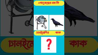 বাদ্যযন্ত্রের নাম কি Guess The InstrumantGK Mojar Dhadhaধাঁধা ধাঁধাpoint shortsviraldhadha [upl. by Clay233]