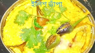 Ilish Bhapa Recipe । ilish macher recipe। [upl. by Heppman]