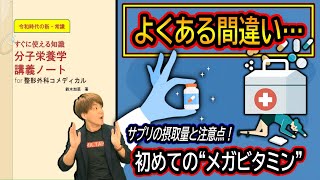 【分子栄養学が最強な理由は●●！】メガビタミンの失敗例から分かる！どの栄養サプリを摂ればいいのか？を徹底解説！【糖質制限・サプリメントの間違い】 [upl. by Munroe400]