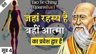 Lao Tzu रहस्य को समझो  Tao Te Ching Upanishad  SUTRA 4 [upl. by Mandler]