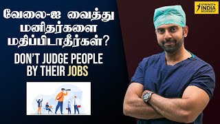 மனிதர்களை அவர்களின் வேலை ஐ வைத்து மதிப்பிடாதீர்கள் Don’t judge people by their JOBS Dr Ashwin Vijay [upl. by Yelram]