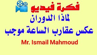 لماذا الدوران عكس عقارب الساعة موجب [upl. by Mackey]