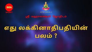 எது லக்கினாதிபதியின் பலம்   What is the strength of Lakinadipati [upl. by Nniroc263]