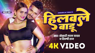 Video  Khesari Lal Yadav  हिलवले बाडू  Shilpi Raj  Neelam Giri  Bhojpuri Song 2024 [upl. by Nylecsoj211]