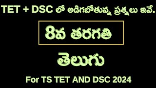 8th class telugu explanation video  tet ampdsc classes useful for sgt sa tet1amp2 [upl. by Fulvia102]