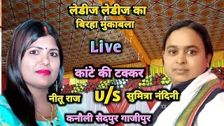 बिरहामुकाबला लाईव सुमित्रानंदनी vs नीतूराज सैदपुर गाजीपुर से live birha video 2024 [upl. by Iur225]