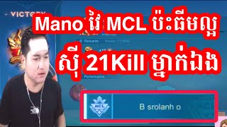 Mano វៃ MCL ធ្វើបានល្អណាស់  Mano Gaming [upl. by Aalst]