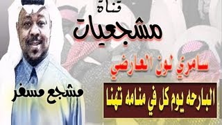 مشجع مسفر  البارحه يوم كل في منامه تهنا  سامري لون العارضي [upl. by Nyral]