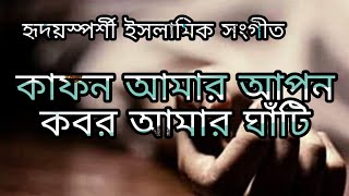 Bangla gojolWith lyricskafon amar apon কাফন আমার আপন Kashfea Tabassum [upl. by Yardna]