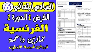 فروض المستوى السادس ابتدائي الدورة الاولى  مراجعة شاملة للفرض 1 دورة 1 مادة الفرنسية السادس [upl. by Andert]