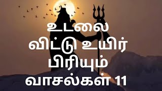 உடலை விட்டு உயிர் பிரியும் 11 வாசல்கள் omnamashivaya sivan [upl. by Also474]