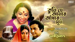 Tumi Jey Aamar Andhar Surya  Banasree Sengupta  Meghmukti  Bengali Film Song [upl. by Publus]