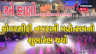 કોપરસિટી નવરાત્રી મહોત્સવનો શુભારંભ પ્રથમ દિવસે ગરબાની રમઝટ જામી  VISNAGAR LIVE [upl. by Annehs]