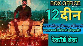 Raayan Movie Box Office Collection Dhanush Sandeep Krishna Worldwide Collection Raayan [upl. by Bobbi]