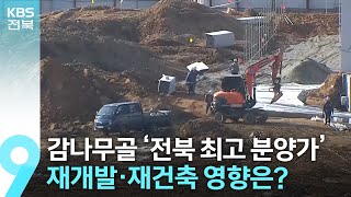 전주 감나무골 ‘전북 최고 분양가’…재개발·재건축 영향은  KBS 20240218 [upl. by Loris]