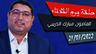 Mamoun Moubark Dribi 29032022 [upl. by Maison]