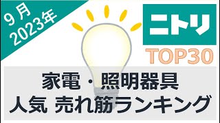 【ニトリ】家電・照明器具 人気 売れ筋ランキング（2023年9月） [upl. by Sirron]