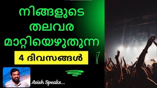 നിങ്ങളുടെ തലവര മാറ്റിയെഴുതുന്ന 4 ദിവസങ്ങൾ [upl. by Adnilak]