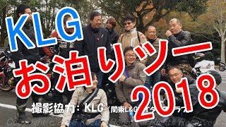 KLG お泊りツーリング 2018 [upl. by Sirtimid]