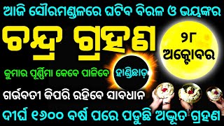 Chandra grahan 28 October 2023  lunar eclipse 2023 date and time odia [upl. by Epilihp]