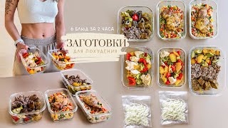 ЗАГОТОВКА ЕДЫ для Похудения на 4 дня 🥗 Как похудеть питаясь вкусно и не готовить каждый день [upl. by Eniamerej421]