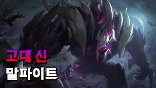 고대신 말파이트 Old God Malphite Skin Spotlight [upl. by Vanhook]