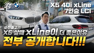 X5 살 때 xLine이 더 좋은 이유를 공개합니다X5 xDrive 40i xLine7 Seater LCI [upl. by Alekahs]