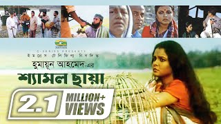 Shyamol Chhaya  Bangla Full Movie  Riaz  Humayun Faridi  Shaon  GSeriesBanglaMovies [upl. by Jennine]