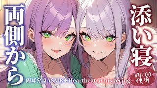 【ASMRKU100】左右から２人で囁きながらたっぷり添い寝♡Both EarsWhisperingHeartbeat【沙汰ナキア睡眠導入】 [upl. by Aynnat678]