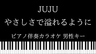 【ピアノ カラオケ】やさしさで溢れるように  JUJU【男性キー】 [upl. by Luapnaes975]