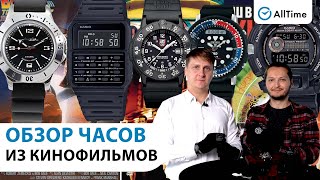 Обзор quotКИНОЧАСОВquot Мужские часы которые снимались в киноSeiko Casio Luminox Восток AllTime [upl. by Lora]