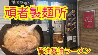 頑者製麺所 背油醤油ラーメン 頑者 [upl. by Disraeli]