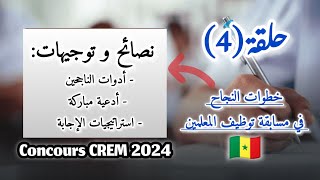 حلقة4 خطوات النجاح في Concours CREM 2024 CONSEILS et STRATÉGIES arabic [upl. by Yerocal]