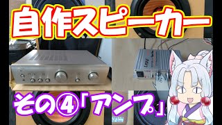 自作スピーカーのアンプによる音の違いと選び方について 自作スピーカー基礎知識 その４ [upl. by Ronnica848]