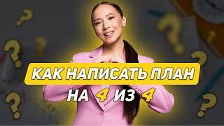 Как написать план на 44 на ЕГЭ  Обществознание [upl. by Sheffield]