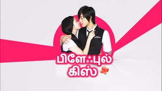 PLAY FULL KISS TAMIL DUBBED EPISODE1 [upl. by Sirac]