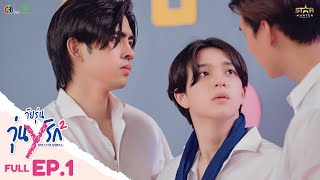 ENG SUB Gen Y The Series Season 2 วัยรุ่นวุ่น Y รัก  FULL EPISODE EP 01 [upl. by Genovera]