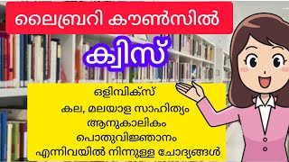 Library Council Quiz Malayalam2024Library Council Quiz 2024NaviNandz [upl. by Rialc]