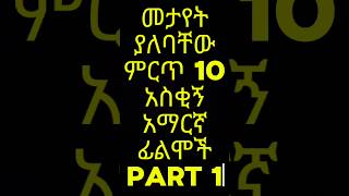 የምንጊዜም ምርጥ 10 ዘመን ማይሽራቸው የኢትዮጵያ ኮሜዲ ፊልም Part 1  Top 10 Best Ethiopian Comedy Movie [upl. by Otiragram]