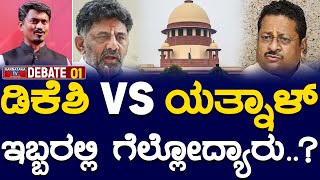 ಡಿಕೆಶಿ vs ಯತ್ನಾಳ್  ಸುಪ್ರೀಂಕೋರ್ಟ್ ಸಮರ  DK Shivakumar vs Yathnal  Karnataka TV [upl. by Ynnelg]