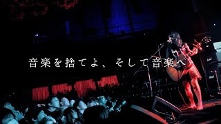 大森靖子『音楽を捨てよ、そして音楽へ』新木場 STUDIO COAST 11月10日 [upl. by Maram]