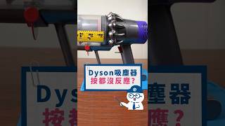 Dyson吸塵器怎麼容易出問題啊 Q哥 dyson dyson吸塵器 apple 手機配件 [upl. by Roxie]