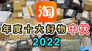 【淘寶2022】嚴選年度10大好物➕中伏➕創意淘寶發明💡開箱了180件😱最後出場那件…淘寶全球限量50件…😮淘寶開箱香港｜淘寶必買好物｜淘寶神器｜家品｜汽車用品｜Top 10｜Taobao Haul [upl. by Brooking573]