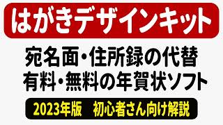 はがきデザインキット2023の代替 無料と有料の年賀状ソフト [upl. by Attennaej]