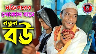 Mojiborer Local Buse Notun Bow  Local Bus 12  new comedy episode 2021 by Mojibor amp badsha [upl. by Zetana]