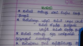 short essay writing about kalvi in my tamil best handwriting கல்வி தமிழ் கட்டுரை [upl. by Enreval]