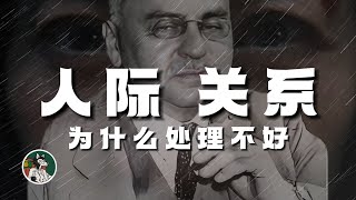 人际关系是烦恼的源泉 [upl. by Neelat769]