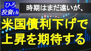 米国債、利下げで上昇を期待する。まだ利下げはないと思うが、、、。 [upl. by Llewxam445]